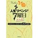 人生まるごとリベンジ!7曜日メソッド―まあたらしい自分になる77の秘術 [単行本]
