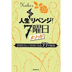 人生まるごとリベンジ!7曜日メソッド―まあたらしい自分になる77の秘術 [単行本]