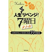 人生まるごとリベンジ!7曜日メソッド―まあたらしい自分になる77の秘術 [単行本]
