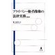 プライバシー権・肖像権の法律実務 第2版 [単行本]