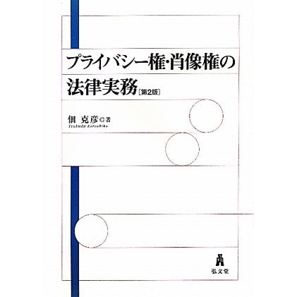 プライバシー権・肖像権の法律実務 第2版 [単行本]