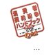 消費者契約紛争ハンドブック 第3版 [単行本]