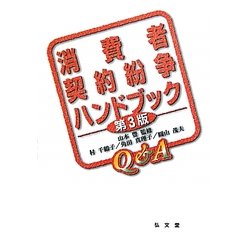 消費者契約紛争ハンドブック 第3版 [単行本]