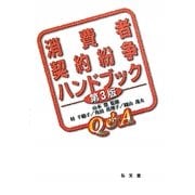 消費者契約紛争ハンドブック 第3版 [単行本]