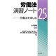 労働法演習ノート―労働法を楽しむ25問 [単行本]