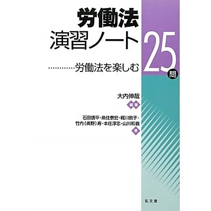 労働法演習ノート―労働法を楽しむ25問 [単行本]