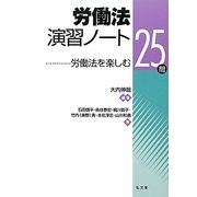 労働法演習ノート―労働法を楽しむ25問 [単行本]