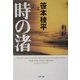 時の渚(文春文庫) [文庫]
