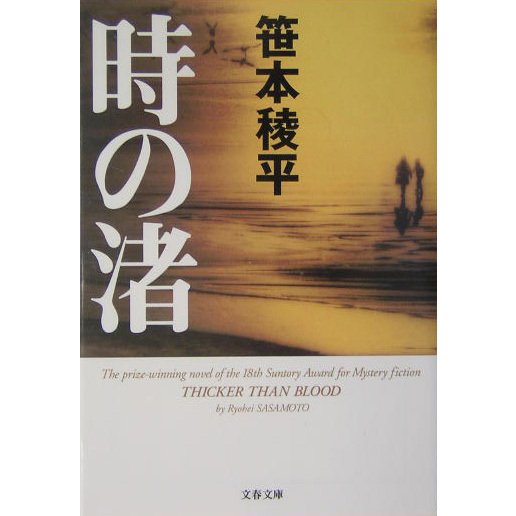 時の渚(文春文庫) [文庫]