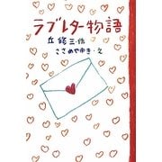 ラブレター物語(Green Books) [全集叢書]