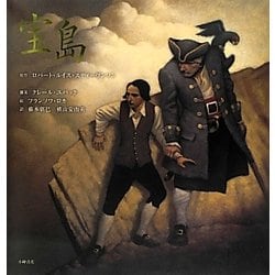 宝島(愛蔵版世界の名作絵本) [絵本]