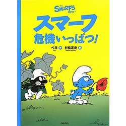 スマーフ危機いっぱつ!(スマーフ〈1〉) [絵本]