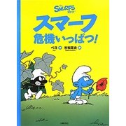 スマーフ危機いっぱつ!(スマーフ〈1〉) [絵本]