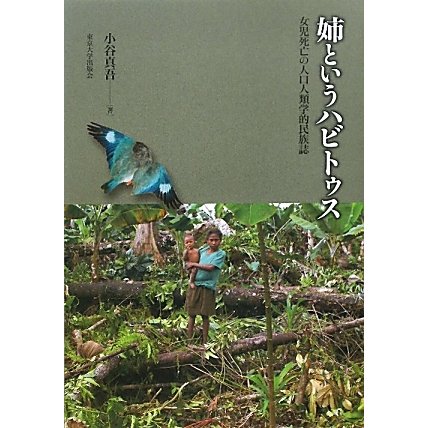 姉というハビトゥス―女児死亡の人口人類学的民族誌 [単行本]