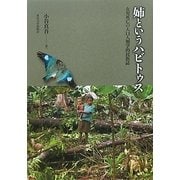 姉というハビトゥス―女児死亡の人口人類学的民族誌 [単行本]