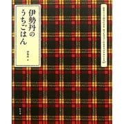 伊勢丹のうちごはん―有名シェフ26人によるおうちでつくれるオリジナルレシピ147 [単行本]