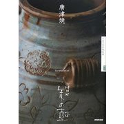 唐津焼(NHK美の壺) [全集叢書]