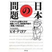 日本の問題―イタリア人記者・ピオが地震、ツナミ、放射能汚染の「現場」で見たもの [単行本]