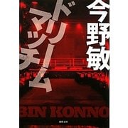 ドリームマッチ(徳間文庫) [文庫]