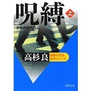呪縛〈上〉―金融腐蝕列島〈2〉(徳間文庫) [文庫]