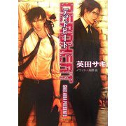 DEADHEAT―DEADLOCK〈2〉(キャラ文庫) [文庫]