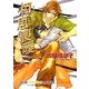 相思喪曖 二重螺旋 4 （キャラ文庫） [文庫]