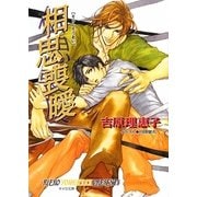 相思喪曖 二重螺旋 4 （キャラ文庫） [文庫]