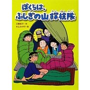 ぼくらは、ふしぎの山探検隊(スプラッシュ・ストーリーズ〈11〉) [全集叢書]