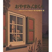 おやすみ、くまくん [絵本]