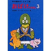 おばけのはなし　3(寺村輝夫のむかし話<7>) [全集叢書]