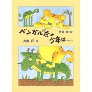 ベンガル虎の少年は…(あかね創作文学シリーズ) [全集叢書]
