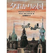 夕あかりの国 [絵本]