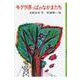 モグラ原っぱのなかまたち(日本の創作児童文学選) [全集叢書]