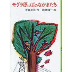 ヨドバシ Com モグラ原っぱのなかまたち 日本の創作児童文学選 全集叢書 通販 全品無料配達