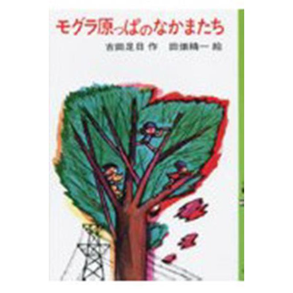 モグラ原っぱのなかまたち(日本の創作児童文学選) [全集叢書]