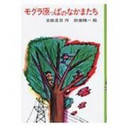 モグラ原っぱのなかまたち(日本の創作児童文学選) [全集叢書]