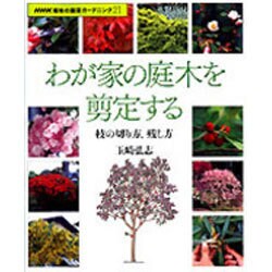 ヨドバシ Com わが家の庭木を剪定する 枝の切り方 残し方 Nhk趣味の園芸ガーデニング21 ムックその他 通販 全品無料配達