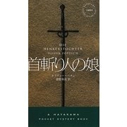 首斬り人の娘(ハヤカワ・ポケット・ミステリ) [新書]