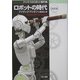 ロボットの時代 決定版(ハヤカワ文庫SF) [文庫]