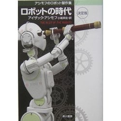 ロボットの時代 決定版(ハヤカワ文庫SF) [文庫]