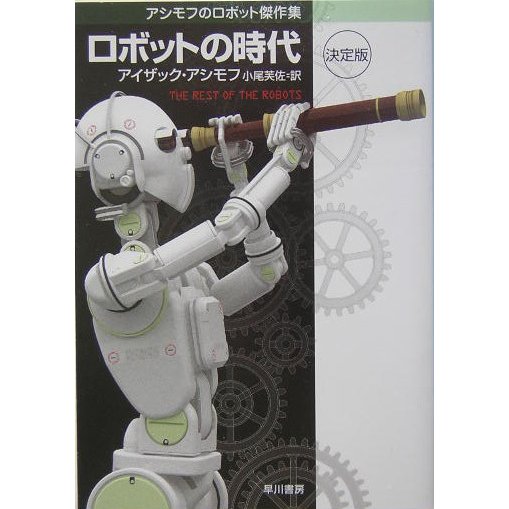 ロボットの時代 決定版(ハヤカワ文庫SF) [文庫]