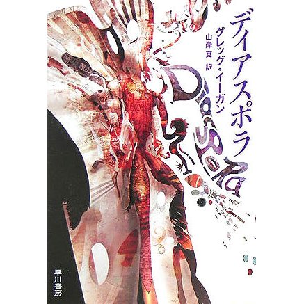 ディアスポラ(ハヤカワ文庫SF) [文庫]
