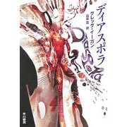 ディアスポラ(ハヤカワ文庫SF) [文庫]