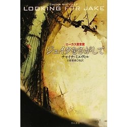 ジェイクをさがして(ハヤカワ文庫SF) [文庫]