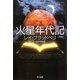 火星年代記 新版 (ハヤカワ文庫SF) [文庫]