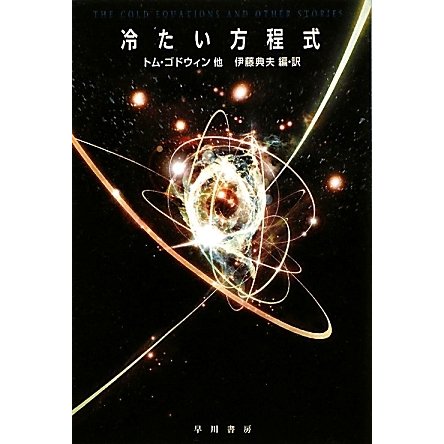 冷たい方程式(ハヤカワ文庫SF) [文庫]