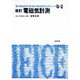 電磁気計測 改訂版 (電子情報通信学会大学シリーズ〈B-2〉) [全集叢書]