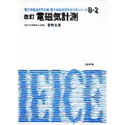 電磁気計測 改訂版 (電子情報通信学会大学シリーズ〈B-2〉) [全集叢書]