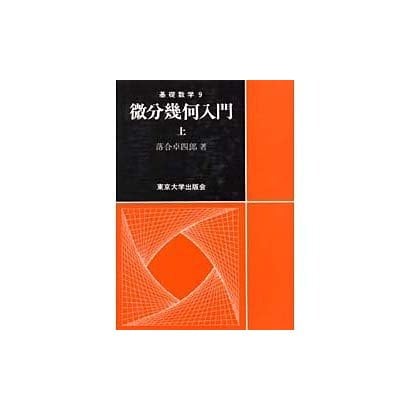 微分幾何入門〈上〉(基礎数学〈9〉) [単行本]