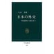 日本の外交－明治維新から現代まで（中公新書 113） [新書]